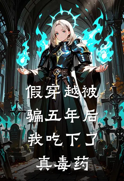 假穿越被骗五年后，我吃下了真毒药