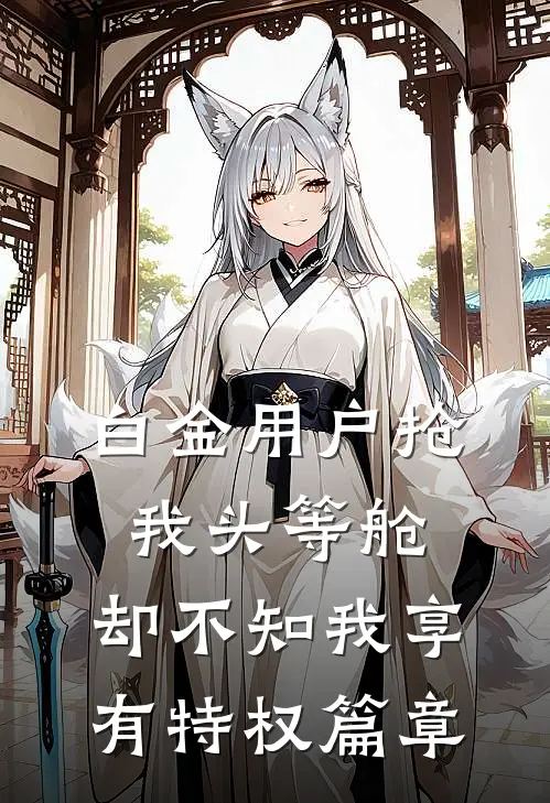 白金用户抢我头等舱，却不知我享有特权篇章