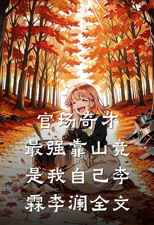 官场奇才：最强靠山竟是我自己李霖李澜全文