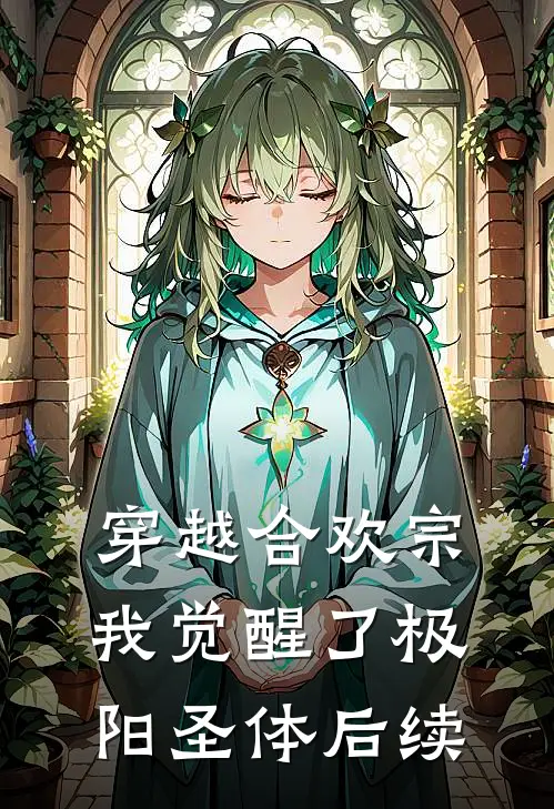 穿越合欢宗，我觉醒了极阳圣体后续
