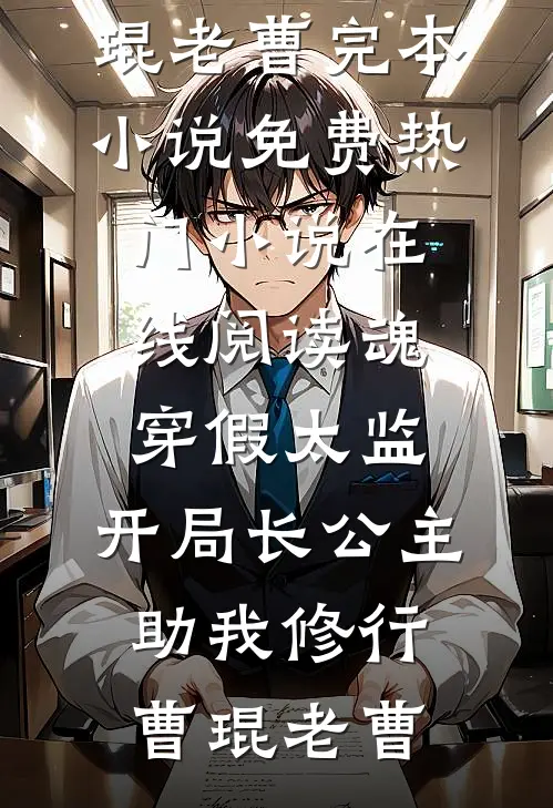 魂穿假太监：开局长公主助我修行(曹琨老曹)完本小说免费_热门小说在线阅读魂穿假太监：开局长公主助我修行曹琨老曹