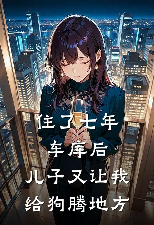 住了七年车库后，儿子又让我给狗腾地方