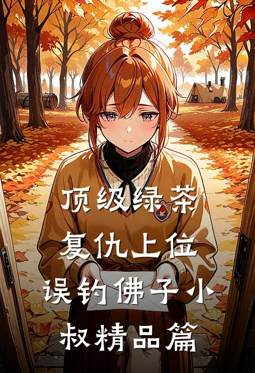 顶级绿茶复仇上位，误钓佛子小叔精品篇