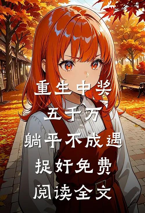 重生中奖五千万，躺平不成遇捉奸免费阅读全文