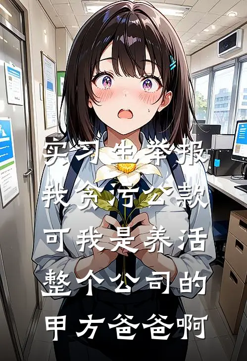 实习生举报我贪污公款，可我是养活整个公司的甲方爸爸啊