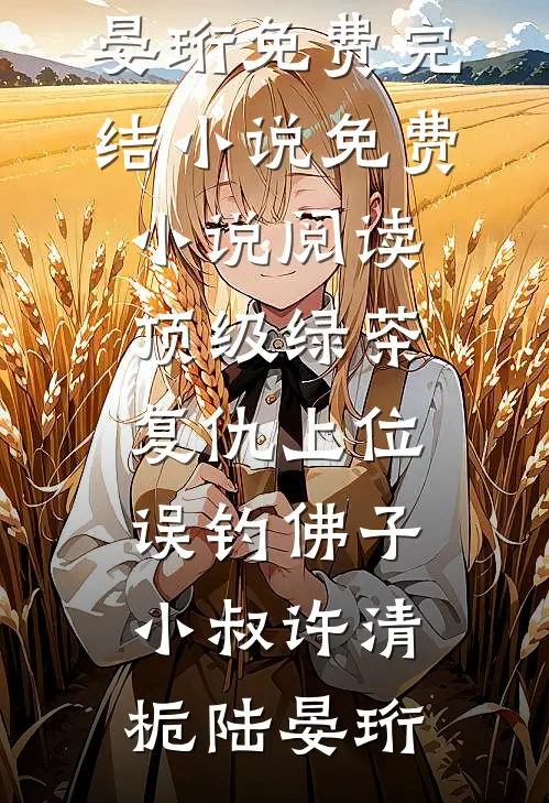 顶级绿茶复仇上位，误钓佛子小叔许清栀陆晏珩免费完结小说_免费小说阅读顶级绿茶复仇上位，误钓佛子小叔许清栀陆晏珩