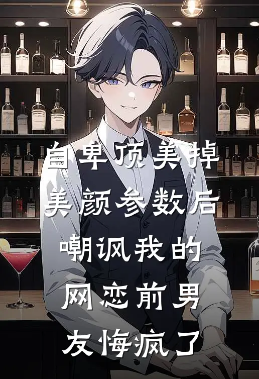 自卑顶美掉美颜参数后，嘲讽我的网恋前男友悔疯了