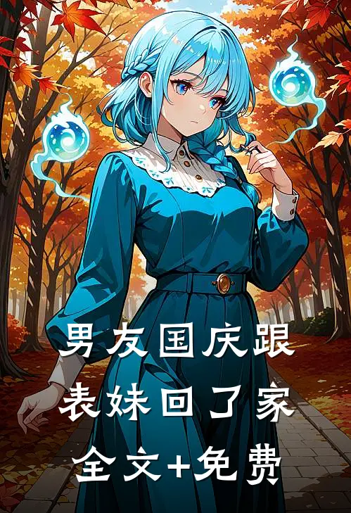 男友国庆跟表妹回了家全文+免费