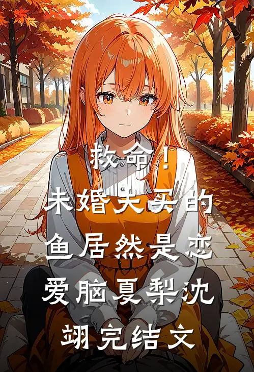 救命！未婚夫买的鱼居然是恋爱脑夏梨沈翊完结文