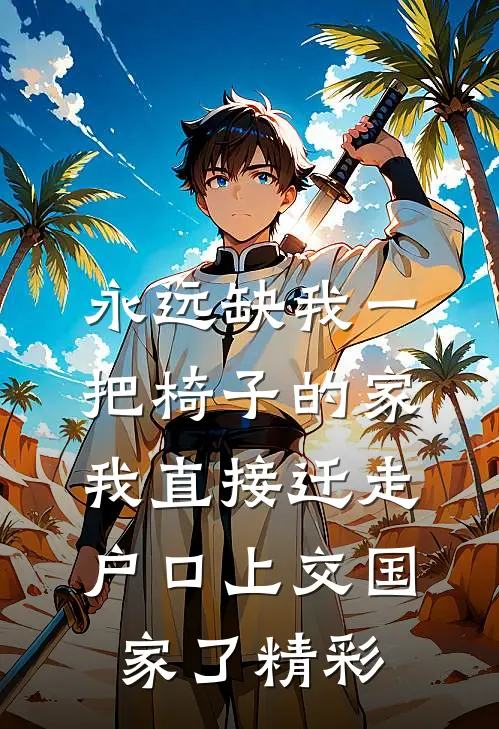 永远缺我一把椅子的家，我直接迁走户口上交国家了精彩