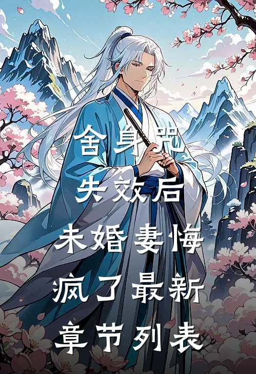 舍身咒失效后，未婚妻悔疯了最新章节列表