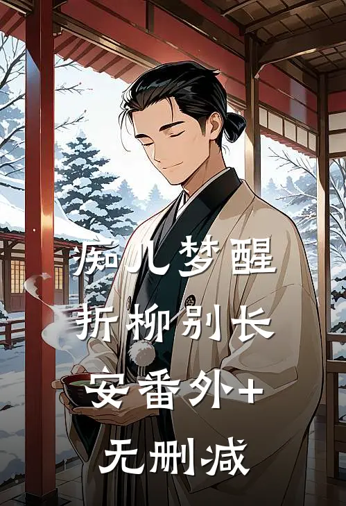 痴儿梦醒，折柳别长安番外+无删减