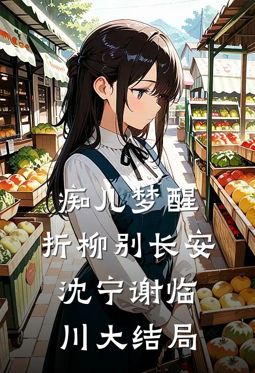 痴儿梦醒，折柳别长安沈宁谢临川大结局