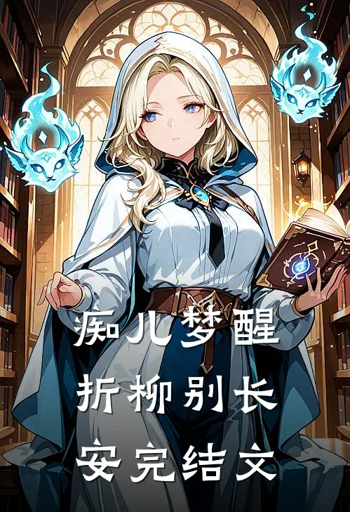 痴儿梦醒，折柳别长安完结文
