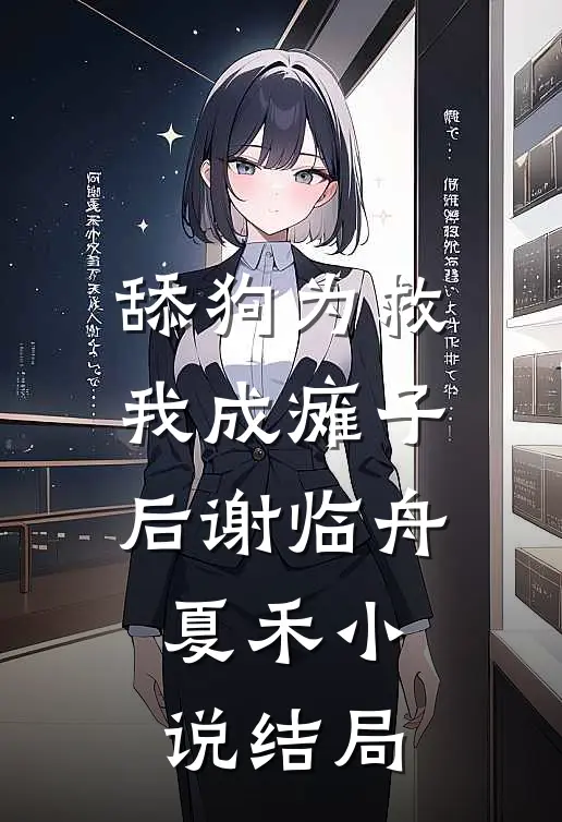 舔狗为救我成瘫子后谢临舟夏禾小说结局