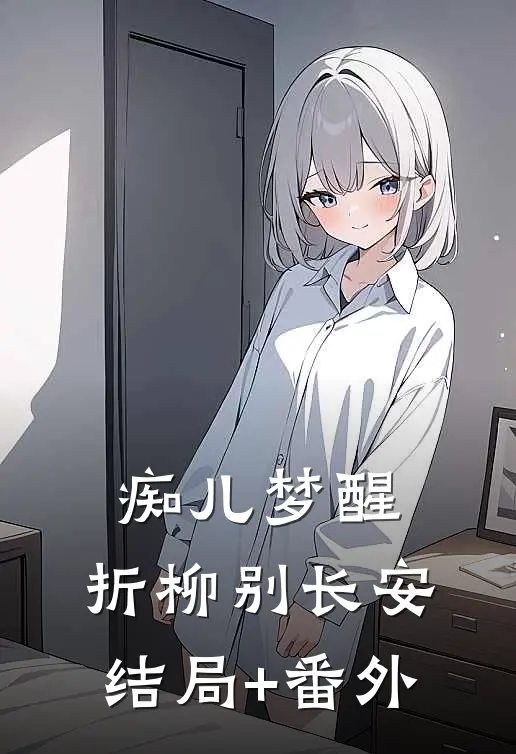 痴儿梦醒，折柳别长安结局+番外