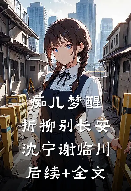 痴儿梦醒，折柳别长安沈宁谢临川后续+全文