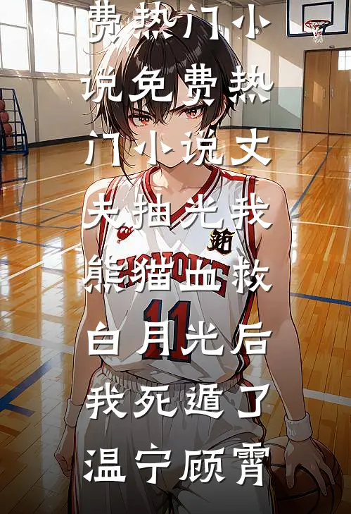 丈夫抽光我熊猫血救白月光后，我死遁了(温宁顾霄)免费热门小说_免费热门小说丈夫抽光我熊猫血救白月光后，我死遁了温宁顾霄