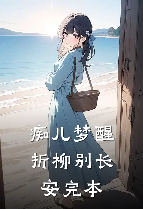 痴儿梦醒，折柳别长安完本