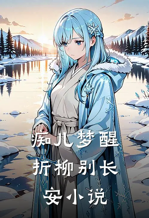 痴儿梦醒，折柳别长安小说