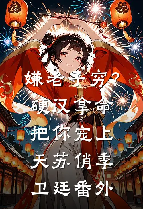 嫌老子穷？硬汉拿命把你宠上天苏俏季卫廷番外