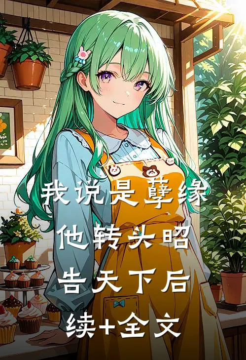 我说是孽缘，他转头昭告天下后续+全文