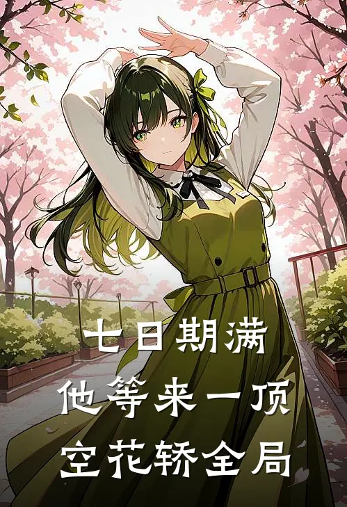 七日期满，他等来一顶空花轿全局