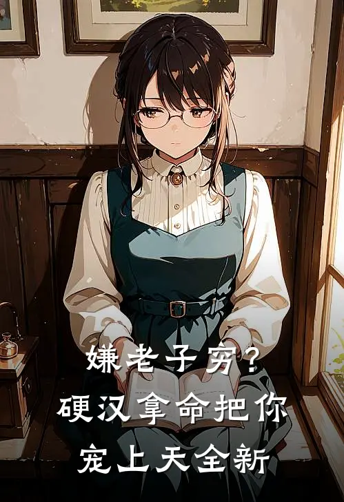 嫌老子穷？硬汉拿命把你宠上天全新