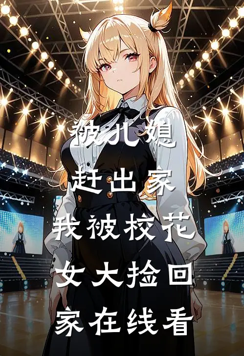 被儿媳赶出家，我被校花女大捡回家在线看