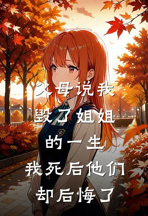 父母说我毁了姐姐的一生，我死后他们却后悔了
