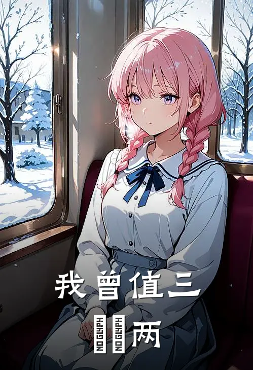我曾值三⼗⼆两