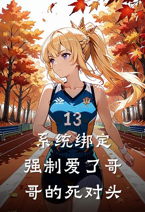 系统绑定，强制爱了哥哥的死对头