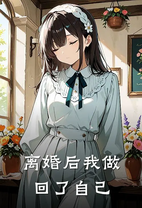 离婚后我做回了自己
