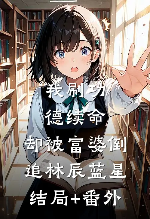 我刷功德续命，却被富婆倒追林辰蓝星结局+番外