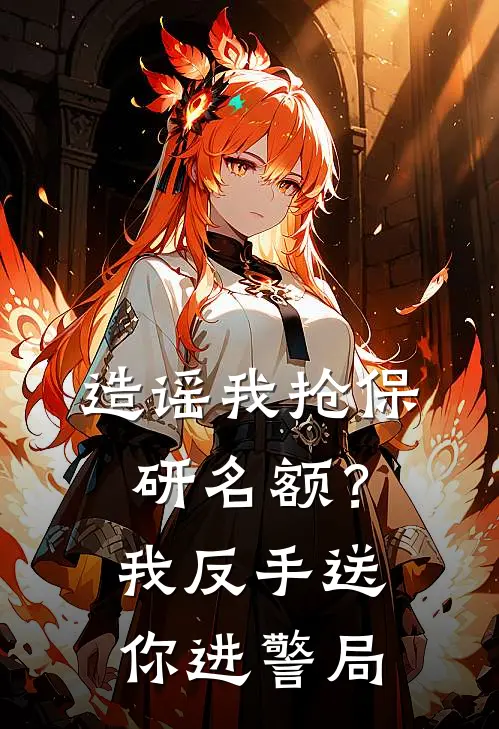 造谣我抢保研名额？我反手送你进警局