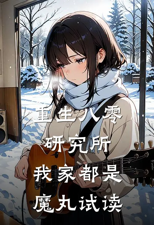 重生八零研究所：我家都是魔丸试读