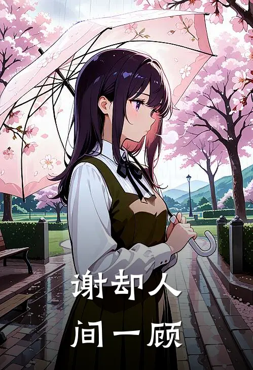 谢却人间一顾