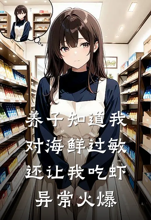 养子知道我对海鲜过敏,还让我吃虾异常火爆怎么办