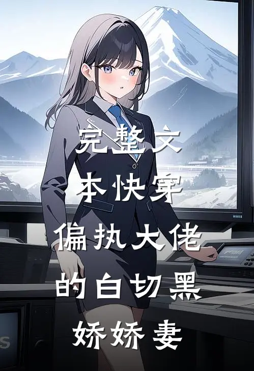 完整文本快穿：偏执大佬的白切黑娇娇妻