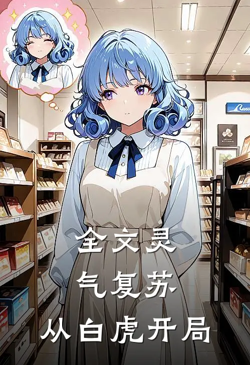 全文灵气复苏：从白虎开局