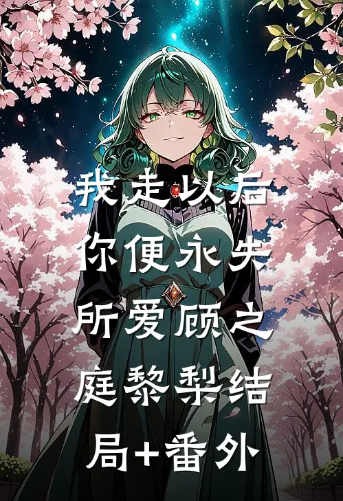 我走以后，你便永失所爱顾之庭黎梨结局+番外