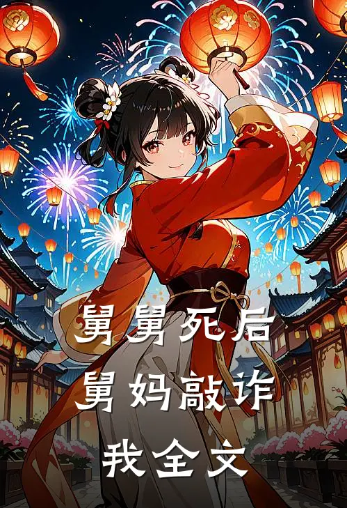 舅舅死后,舅妈敲诈我全文免费阅读