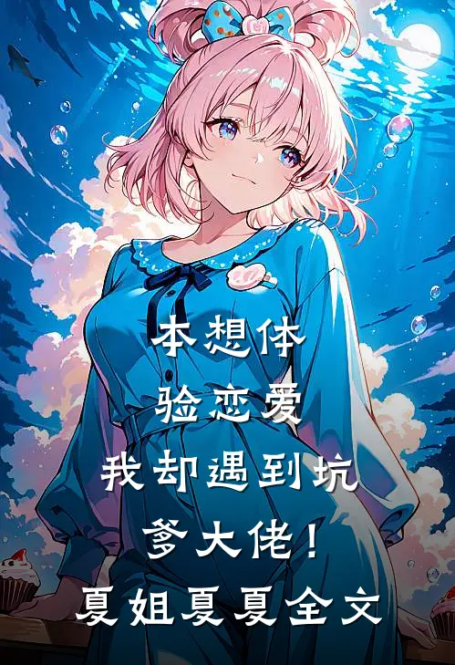 本想体验恋爱，我却遇到坑爹大佬！夏姐夏夏全文