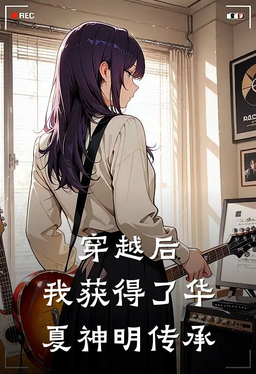 穿越后,我获得了华夏神明传承