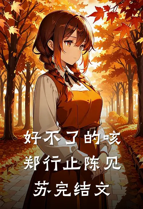 好不了的咳郑行止陈见苏完结文
