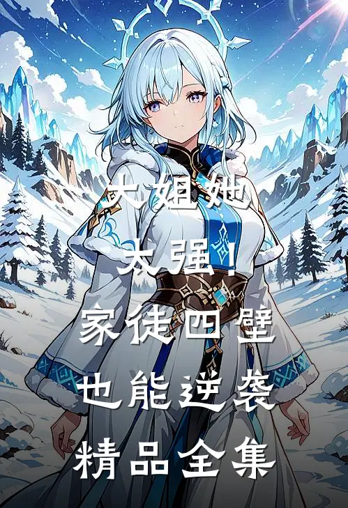 大姐她太强！家徒四壁也能逆袭精品全集