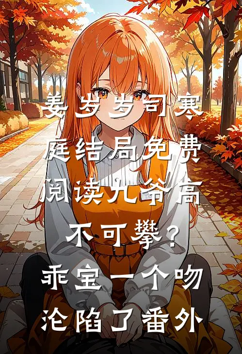 姜岁岁司寒庭结局免费阅读九爷高不可攀？乖宝一个吻沦陷了番外