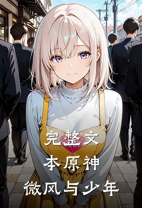 完整文本原神：微风与少年