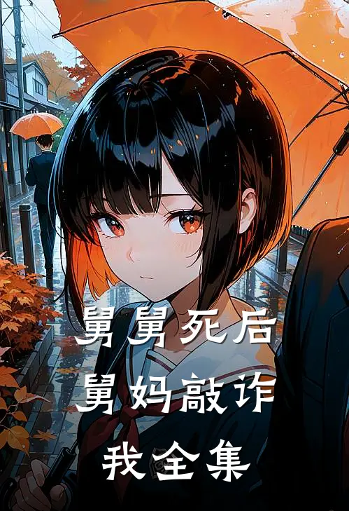 舅舅死后，舅妈敲诈我 全集