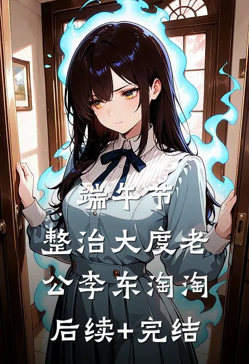 端午节，整治大度老公李东淘淘后续+完结